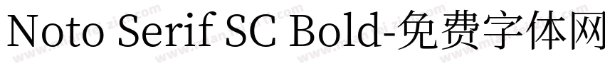 Noto Serif SC Bold字体转换